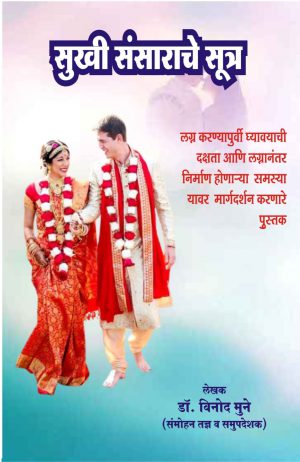 Sukhi Sansarache Sutra Book