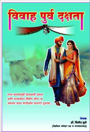 This is wonderful book on prewedding precaution so that before marriage parents should take care of certain things so that married life will be happy. Author is a psychologist and Hypnotherapist, his experience in psychological counselling ,he found that most of the problems arises due to disturbed marriage life. . so author tried to avoided divorce, suicides', depression etc . so every one should refer this book