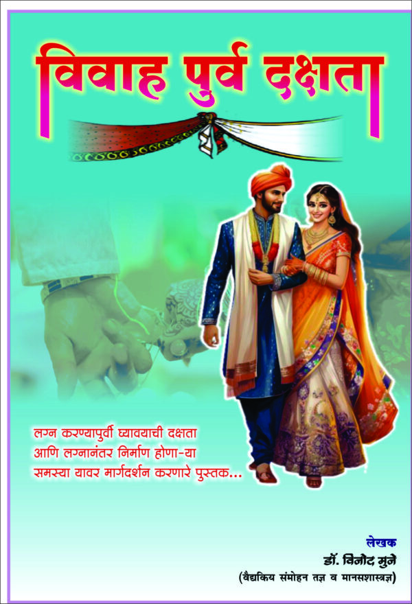 This is wonderful book on prewedding precaution so that before marriage parents should take care of certain things so that married life will be happy. Author is a psychologist and Hypnotherapist, his experience in psychological counselling ,he found that most of the problems arises due to disturbed marriage life. . so author tried to avoided divorce, suicides', depression etc . so every one should refer this book