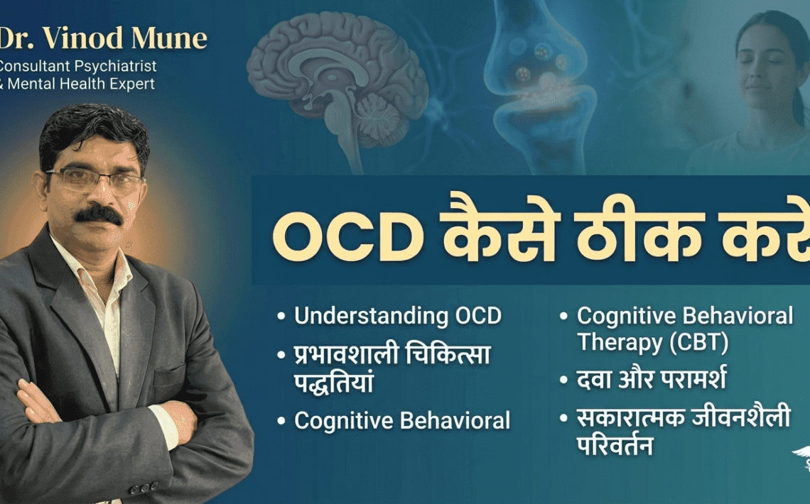 OCD kaise thik kare