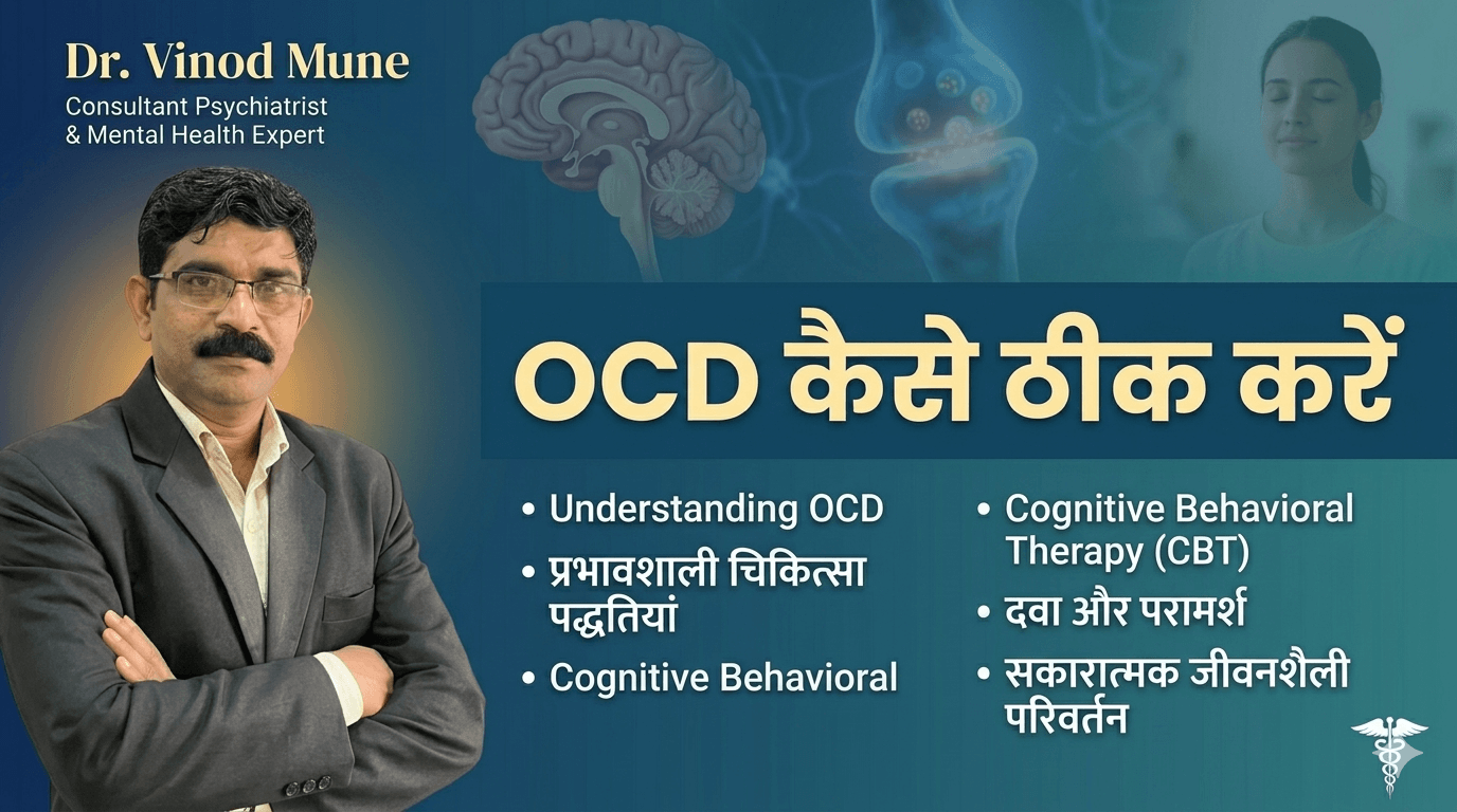 OCD kaise thik kare